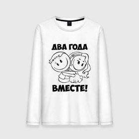 Мужской лонгслив хлопок с принтом 2 года вместе в городе Новоалтайск, 100% хлопок |  | 2 года вместе | влюбленным | день святого валентина | идеи подарков | любовь