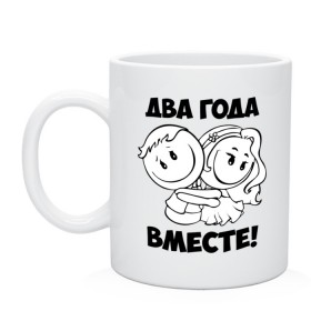 Кружка с принтом 2 года вместе в городе Новоалтайск, керамика | объем — 330 мл, диаметр — 80 мм. Принт наносится на бока кружки, можно сделать два разных изображения | Тематика изображения на принте: 2 года вместе | влюбленным | день святого валентина | идеи подарков | любовь