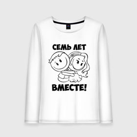 Женский лонгслив хлопок с принтом 7 лет вместе в городе Новоалтайск, 100% хлопок |  | 7 лет вместе | влюбленным | день святого валентина | идеи подарков | любовь