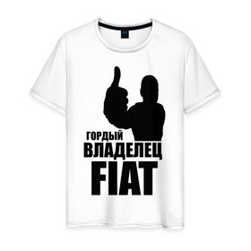 Мужская футболка хлопок с принтом Гордый владелец Fiat в городе Новоалтайск, 100% хлопок | прямой крой, круглый вырез горловины, длина до линии бедер, слегка спущенное плечо. | fiat | автомобильные | владелец | гонки | гордый | гордый владелец fiat | машины | тачки