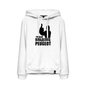 Мужская толстовка хлопок с принтом Гордый владелец Peugeot в городе Новоалтайск, френч-терри, мягкий теплый начес внутри (100% хлопок) | карман-кенгуру, эластичные манжеты и нижняя кромка, капюшон с подкладом и шнурком | Тематика изображения на принте: 