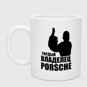 Кружка с принтом Гордый владелец Porsche в городе Новоалтайск, керамика | объем — 330 мл, диаметр — 80 мм. Принт наносится на бока кружки, можно сделать два разных изображения | Тематика изображения на принте: 