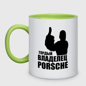 Кружка двухцветная с принтом Гордый владелец Porsche в городе Новоалтайск, керамика | объем — 330 мл, диаметр — 80 мм. Цветная ручка и кайма сверху, в некоторых цветах — вся внутренняя часть | Тематика изображения на принте: 