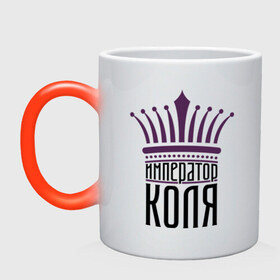 Кружка хамелеон с принтом Император Коля в городе Новоалтайск, керамика | меняет цвет при нагревании, емкость 330 мл | Тематика изображения на принте: имена | император | император коля | коля | король | корона | николай | царь