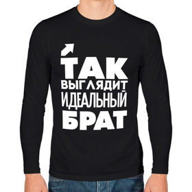 Мужской лонгслив хлопок с принтом Так выглядит идеальный брат в городе Новоалтайск, 100% хлопок |  | 23 | 23 февраля | брат | братик | братишка | день защитника отечества | для мужчин | для парней | идеальный брат | мужской праздник | подарок на 23 февраля | с днем защитника отечества