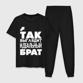 Мужская пижама хлопок с принтом Так выглядит идеальный брат в городе Новоалтайск, 100% хлопок | брюки и футболка прямого кроя, без карманов, на брюках мягкая резинка на поясе и по низу штанин
 | 23 | 23 февраля | брат | братик | братишка | день защитника отечества | для мужчин | для парней | идеальный брат | мужской праздник | подарок на 23 февраля | с днем защитника отечества