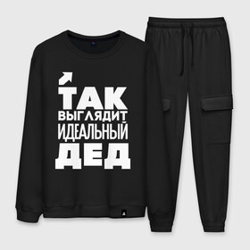 Мужской костюм хлопок с принтом Так выглядит идеальный дед в городе Новоалтайск, 100% хлопок | на свитшоте круглая горловина, мягкая резинка по низу. Брюки заужены к низу, на них два вида карманов: два “обычных” по бокам и два объемных, с клапанами, расположенные ниже линии бедра. Брюки с мягкой трикотажной резинкой на поясе и по низу штанин. В поясе для дополнительного комфорта — широкие завязки | Тематика изображения на принте: 23 | 23 февраля | дед | дедуля | дедушка | день защитника отечества | для мужчин | для парней | идеальный дед | мужской праздник | подарок на 23 февраля | с днем защитника отечества