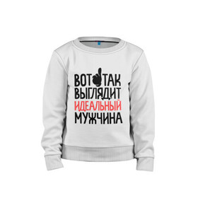 Детский свитшот хлопок с принтом Вот так выглядит идеальный мужчина в городе Новоалтайск, 100% хлопок | круглый вырез горловины, эластичные манжеты, пояс и воротник | 23 | 23 февраля | день защитника отечества | для мужчин | для парней | идеальный мужчина | мужской праздник | подарок на 23 февраля | с днем защитника отечества