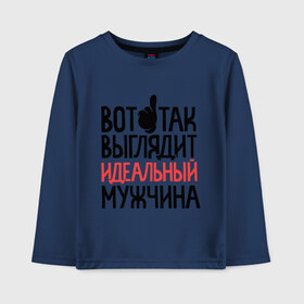Детский лонгслив хлопок с принтом Вот так выглядит идеальный мужчина в городе Новоалтайск, 100% хлопок | круглый вырез горловины, полуприлегающий силуэт, длина до линии бедер | 23 | 23 февраля | день защитника отечества | для мужчин | для парней | идеальный мужчина | мужской праздник | подарок на 23 февраля | с днем защитника отечества