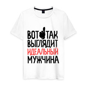 Мужская футболка хлопок с принтом Вот так выглядит идеальный мужчина в городе Новоалтайск, 100% хлопок | прямой крой, круглый вырез горловины, длина до линии бедер, слегка спущенное плечо. | 23 | 23 февраля | день защитника отечества | для мужчин | для парней | идеальный мужчина | мужской праздник | подарок на 23 февраля | с днем защитника отечества
