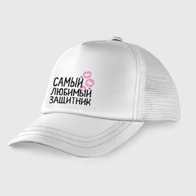 Детская кепка тракер с принтом Самый любимый защитник в городе Новоалтайск, Козырек - 100% хлопок. Кепка - 100% полиэстер, Задняя часть - сетка | универсальный размер, пластиковая застёжка | 23 | 23 февраля | день защитника отечества | для мужчин | для парней | защиник | любимый | мужской праздник | подарок на 23 февраля | с днем защитника отечества
