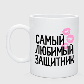 Кружка с принтом Самый любимый защитник в городе Новоалтайск, керамика | объем — 330 мл, диаметр — 80 мм. Принт наносится на бока кружки, можно сделать два разных изображения | Тематика изображения на принте: 23 | 23 февраля | день защитника отечества | для мужчин | для парней | защиник | любимый | мужской праздник | подарок на 23 февраля | с днем защитника отечества