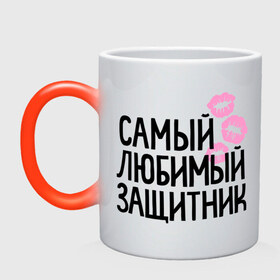 Кружка хамелеон с принтом Самый любимый защитник в городе Новоалтайск, керамика | меняет цвет при нагревании, емкость 330 мл | Тематика изображения на принте: 23 | 23 февраля | день защитника отечества | для мужчин | для парней | защиник | любимый | мужской праздник | подарок на 23 февраля | с днем защитника отечества