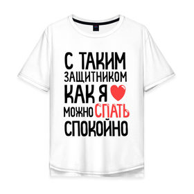 Мужская футболка хлопок Oversize с принтом С таким как я можно спать спокойно в городе Новоалтайск, 100% хлопок | свободный крой, круглый ворот, “спинка” длиннее передней части | 23 | 23 февраля | день защитника отечества | для мужчин | для парней | мужской праздник | подарок на 23 февраля | с  таким как я можно спать спокойно | с днем защитника отечества | спать спокойно