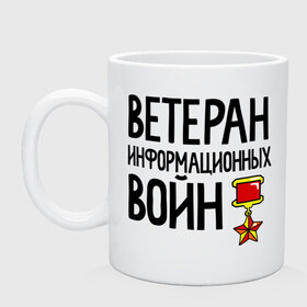Кружка с принтом Ветеран информационных войн в городе Новоалтайск, керамика | объем — 330 мл, диаметр — 80 мм. Принт наносится на бока кружки, можно сделать два разных изображения | Тематика изображения на принте: 23 | 23 февраля | день защитника отечества | для мужчин | для парней | камуфляж | мужской праздник | подарок на 23 февраля | прикол на 23 февраля | с днем защитника отечества