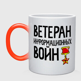 Кружка хамелеон с принтом Ветеран информационных войн в городе Новоалтайск, керамика | меняет цвет при нагревании, емкость 330 мл | 23 | 23 февраля | день защитника отечества | для мужчин | для парней | камуфляж | мужской праздник | подарок на 23 февраля | прикол на 23 февраля | с днем защитника отечества