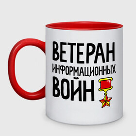Кружка двухцветная с принтом Ветеран информационных войн в городе Новоалтайск, керамика | объем — 330 мл, диаметр — 80 мм. Цветная ручка и кайма сверху, в некоторых цветах — вся внутренняя часть | Тематика изображения на принте: 23 | 23 февраля | день защитника отечества | для мужчин | для парней | камуфляж | мужской праздник | подарок на 23 февраля | прикол на 23 февраля | с днем защитника отечества