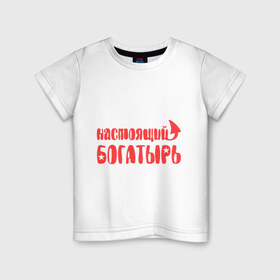 Детская футболка хлопок с принтом Настоящий богатырь в городе Новоалтайск, 100% хлопок | круглый вырез горловины, полуприлегающий силуэт, длина до линии бедер | богатырь | звезда | мужик | мужчина | настоящий богатырь | парень