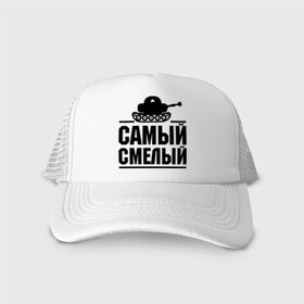 Кепка тракер с сеткой с принтом Самый смелый в городе Новоалтайск, трикотажное полотно; задняя часть — сетка | длинный козырек, универсальный размер, пластиковая застежка | Тематика изображения на принте: звезда | мужик | мужчина | парень | самый смелый | смелость | танк