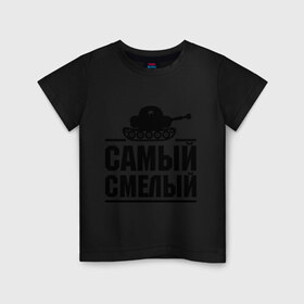 Детская футболка хлопок с принтом Самый смелый в городе Новоалтайск, 100% хлопок | круглый вырез горловины, полуприлегающий силуэт, длина до линии бедер | звезда | мужик | мужчина | парень | самый смелый | смелость | танк