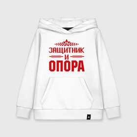 Детская толстовка хлопок с принтом Защитник и опора в городе Новоалтайск, 100% хлопок | Круглый горловой вырез, эластичные манжеты, пояс, капюшен | 23 | 23 февраля | защитник | защитник и опора | звезда | мужик | мужчина | опора | парень | праздник