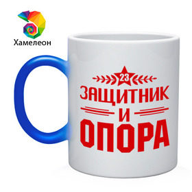 Кружка хамелеон с принтом Защитник и опора в городе Новоалтайск, керамика | меняет цвет при нагревании, емкость 330 мл | 23 | 23 февраля | защитник | защитник и опора | звезда | мужик | мужчина | опора | парень | праздник