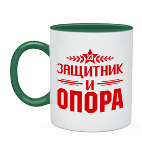 Кружка двухцветная с принтом Защитник и опора в городе Новоалтайск, керамика | объем — 330 мл, диаметр — 80 мм. Цветная ручка и кайма сверху, в некоторых цветах — вся внутренняя часть | 23 | 23 февраля | защитник | защитник и опора | звезда | мужик | мужчина | опора | парень | праздник