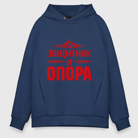 Мужское худи Oversize хлопок с принтом Защитник и опора в городе Новоалтайск, френч-терри — 70% хлопок, 30% полиэстер. Мягкий теплый начес внутри —100% хлопок | боковые карманы, эластичные манжеты и нижняя кромка, капюшон на магнитной кнопке | 23 | 23 февраля | защитник | защитник и опора | звезда | мужик | мужчина | опора | парень | праздник