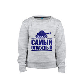 Детский свитшот хлопок с принтом Самый отважный в городе Новоалтайск, 100% хлопок | круглый вырез горловины, эластичные манжеты, пояс и воротник | 