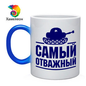 Кружка хамелеон Самый отважный: в городе Новоалтайск, керамика | меняет цвет при нагревании, емкость 330 мл |