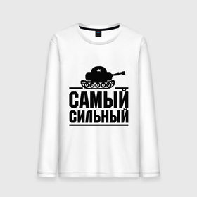 Мужской лонгслив хлопок с принтом Самый сильный в городе Новоалтайск, 100% хлопок |  | Тематика изображения на принте: праздник | самый сильный | сила | танк