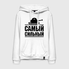 Мужская толстовка хлопок с принтом Самый сильный в городе Новоалтайск, френч-терри, мягкий теплый начес внутри (100% хлопок) | карман-кенгуру, эластичные манжеты и нижняя кромка, капюшон с подкладом и шнурком | Тематика изображения на принте: праздник | самый сильный | сила | танк