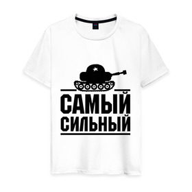 Мужская футболка хлопок с принтом Самый сильный в городе Новоалтайск, 100% хлопок | прямой крой, круглый вырез горловины, длина до линии бедер, слегка спущенное плечо. | праздник | самый сильный | сила | танк