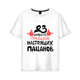 Женская футболка хлопок Oversize с принтом Праздник настоящих пацанов в городе Новоалтайск, 100% хлопок | свободный крой, круглый ворот, спущенный рукав, длина до линии бедер
 | 23 февраля | пальцы | пацан | праздник | праздник настоящих пацанов | реальный пацан | рука