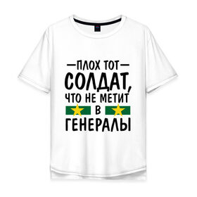 Мужская футболка хлопок Oversize с принтом Плох тот солдат в городе Новоалтайск, 100% хлопок | свободный крой, круглый ворот, “спинка” длиннее передней части | 
