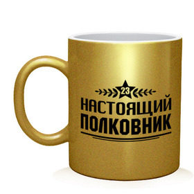 Кружка с принтом Настоящий полковник в городе Новоалтайск, керамика | объем — 330 мл, диаметр — 80 мм. Принт наносится на бока кружки, можно сделать два разных изображения | 23 февраля | защитник | звезда | настоящий полковник | полковник