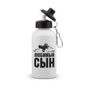 Бутылка спортивная с принтом Любимый сын в городе Новоалтайск, металл | емкость — 500 мл, в комплекте две пластиковые крышки и карабин для крепления | детские | любимый сын | облака | самолет | сынок