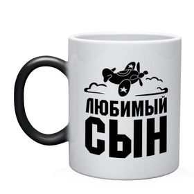 Кружка хамелеон с принтом Любимый сын в городе Новоалтайск, керамика | меняет цвет при нагревании, емкость 330 мл | Тематика изображения на принте: детские | любимый сын | облака | самолет | сынок