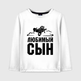 Детский лонгслив хлопок с принтом Любимый сын в городе Новоалтайск, 100% хлопок | круглый вырез горловины, полуприлегающий силуэт, длина до линии бедер | детские | любимый сын | облака | самолет | сынок
