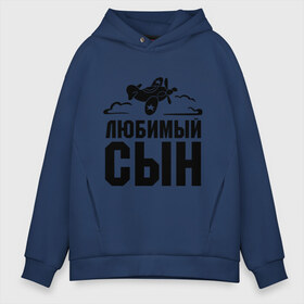 Мужское худи Oversize хлопок с принтом Любимый сын в городе Новоалтайск, френч-терри — 70% хлопок, 30% полиэстер. Мягкий теплый начес внутри —100% хлопок | боковые карманы, эластичные манжеты и нижняя кромка, капюшон на магнитной кнопке | Тематика изображения на принте: детские | любимый сын | облака | самолет | сынок