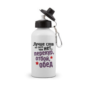 Бутылка спортивная с принтом Перекур, отбой, обед в городе Новоалтайск, металл | емкость — 500 мл, в комплекте две пластиковые крышки и карабин для крепления | 23 февраля | мужчина | обед | отбой | перекур | подарок военному | подарок мужчине | подарок на 23 февраля