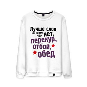 Мужской свитшот хлопок с принтом Перекур, отбой, обед в городе Новоалтайск, 100% хлопок |  | 23 февраля | мужчина | обед | отбой | перекур | подарок военному | подарок мужчине | подарок на 23 февраля