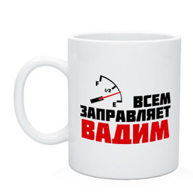 Кружка с принтом Заправляет Вадим в городе Новоалтайск, керамика | объем — 330 мл, диаметр — 80 мм. Принт наносится на бока кружки, можно сделать два разных изображения | Тематика изображения на принте: вадик | вадим | гонки | заправляет | заправляет вадим | имена | машинки