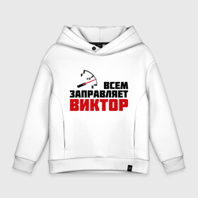 Детское худи Oversize хлопок с принтом Заправляет Виктор в городе Новоалтайск, френч-терри — 70% хлопок, 30% полиэстер. Мягкий теплый начес внутри —100% хлопок | боковые карманы, эластичные манжеты и нижняя кромка, капюшон на магнитной кнопке | виктор | витя | гонки | заправляет | заправляет виктор | имена | машинки | тачки