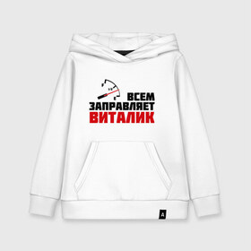 Детская толстовка хлопок с принтом Заправляет Виталик в городе Новоалтайск, 100% хлопок | Круглый горловой вырез, эластичные манжеты, пояс, капюшен | виталик | гонки | заправляет | заправляет виталик | имена | машинки