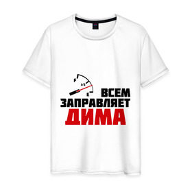 Мужская футболка хлопок с принтом Заправляет Дима в городе Новоалтайск, 100% хлопок | прямой крой, круглый вырез горловины, длина до линии бедер, слегка спущенное плечо. | дима | димитрий | заправляет | заправляет дима | машинки | тачки