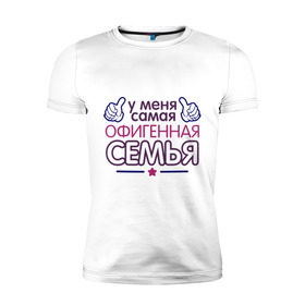 Мужская футболка премиум с принтом У меня самая офигенная семья в городе Новоалтайск, 92% хлопок, 8% лайкра | приталенный силуэт, круглый вырез ворота, длина до линии бедра, короткий рукав | идеи подарков | офигенный | самая крутая семья | семья | у меня самая | у меня самая офигенная семья