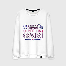 Мужской свитшот хлопок с принтом У меня самая офигенная семья в городе Новоалтайск, 100% хлопок |  | идеи подарков | офигенный | самая крутая семья | семья | у меня самая | у меня самая офигенная семья