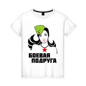 Женская футболка хлопок с принтом Боевая подруга в городе Новоалтайск, 100% хлопок | прямой крой, круглый вырез горловины, длина до линии бедер, слегка спущенное плечо | 23 | 23 февраля | армия | боевая подруга | девушка | идеи подарков | подруга