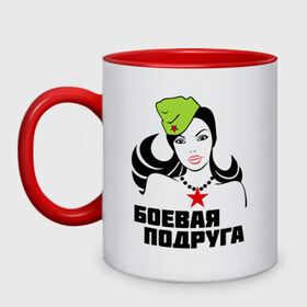 Кружка двухцветная с принтом Боевая подруга в городе Новоалтайск, керамика | объем — 330 мл, диаметр — 80 мм. Цветная ручка и кайма сверху, в некоторых цветах — вся внутренняя часть | 23 | 23 февраля | армия | боевая подруга | девушка | идеи подарков | подруга